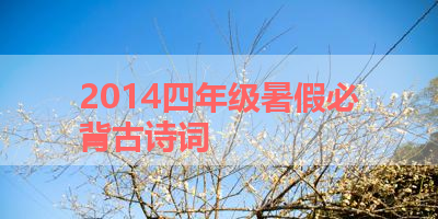 2014四年级暑假必背古诗词 