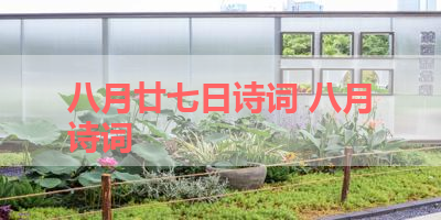 八月廿七日诗词 八月诗词