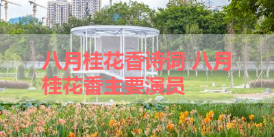 八月桂花香诗词 八月桂花香主要演员