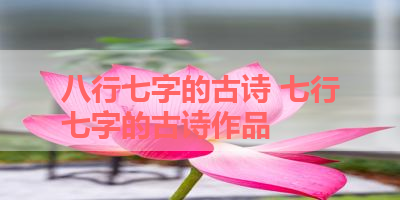八行七字的古诗 七行七字的古诗作品