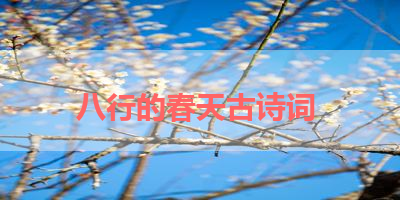八行的春天古诗词 