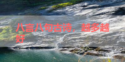 八言八句古诗，越多越好 