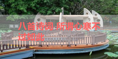 八首诗词 所谓心寒不过如此 