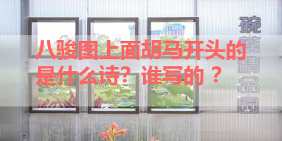 八骏图上面胡马开头的是什么诗？谁写的 ？ 