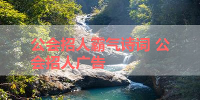 公会招人霸气诗词 公会招人广告