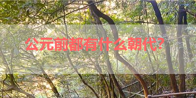 公元前都有什么朝代？ 