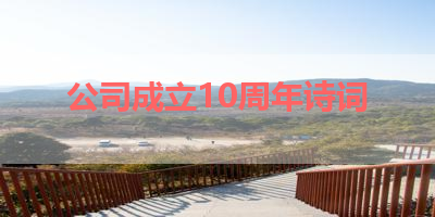 公司成立10周年诗词 