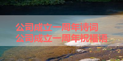 公司成立一周年诗词 公司成立一周年祝福语