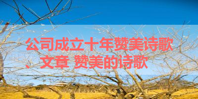 公司成立十年赞美诗歌、文章 赞美的诗歌