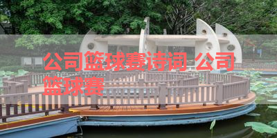 公司篮球赛诗词 公司篮球赛