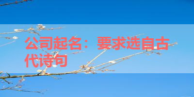 公司起名：要求选自古代诗句 