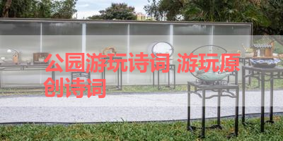 公园游玩诗词 游玩原创诗词