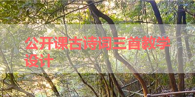 公开课古诗词三首教学设计 