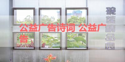 公益广告诗词 公益广告