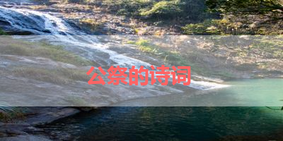 公祭的诗词 