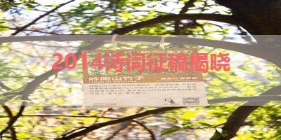 2014诗词征稿揭晓 