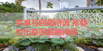 共享与回报诗词 形容付出有回报的诗词