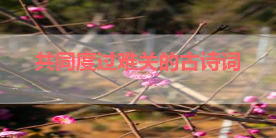 共同度过难关的古诗词 