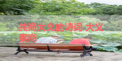 共商大义的诗词 大义秦商
