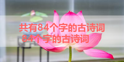 共有84个字的古诗词 84个字的古诗词