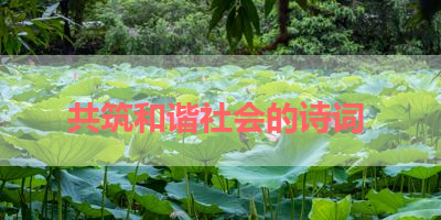 共筑和谐社会的诗词 