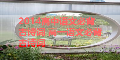 2014高中语文必背古诗词 高一语文必背古诗词 
