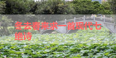 冬去春来求一首现代七绝诗 