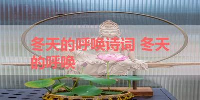 冬天的呼唤诗词 冬天的呼唤