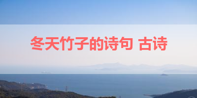 冬天竹子的诗句 古诗 