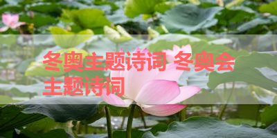 冬奥主题诗词 冬奥会主题诗词 