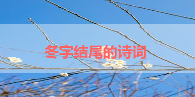 冬字结尾的诗词 