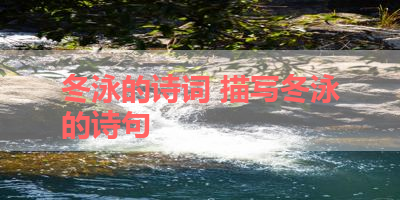 冬泳的诗词 描写冬泳的诗句 