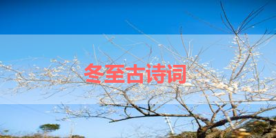 冬至古诗词 