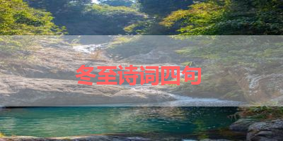 冬至诗词四句 