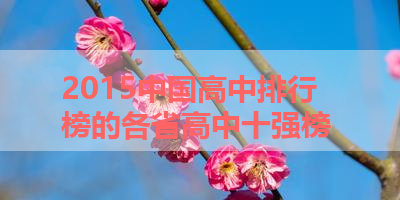 2015中国高中排行榜的各省高中十强榜 