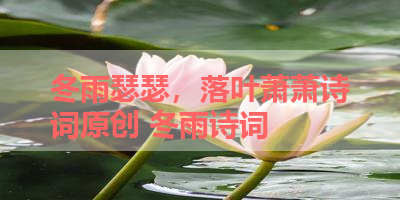 冬雨瑟瑟，落叶萧萧诗词原创 冬雨诗词