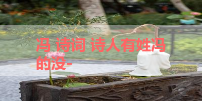 冯 诗词 诗人有姓冯的没-