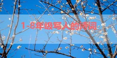 1-8年级写人的诗词 