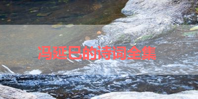 冯延巳的诗词全集 