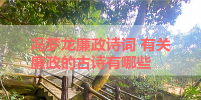 冯梦龙廉政诗词 有关廉政的古诗有哪些 