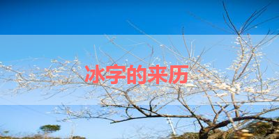 冰字的来历 