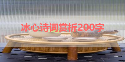 冰心诗词赏析200字 