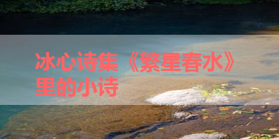 冰心诗集《繁星春水》里的小诗 