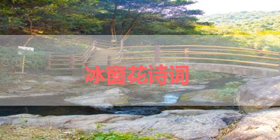 冰窗花诗词 