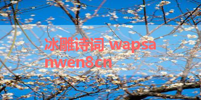 冰雕诗词 wapsanwen8cn 