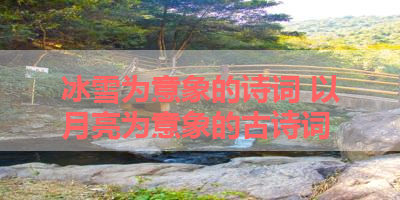 冰雪为意象的诗词 以月亮为意象的古诗词