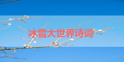 冰雪大世界诗词 