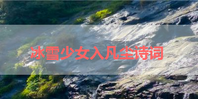 冰雪少女入凡尘诗词 