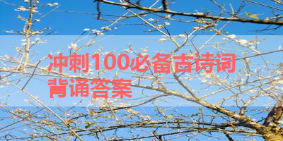 冲刺100必备古诗词背诵答案 