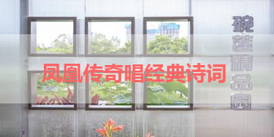 凤凰传奇唱经典诗词 